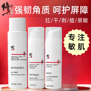修正敏感肌膚護膚品水乳套裝角質層薄皮膚屏障呵護補水保濕臉紅干皮 三件套組合A(水+乳+面霜)