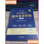 中國海關(guān)報(bào)關(guān)實(shí)用手冊(cè)（2019） 中國海關(guān)出版社二手書