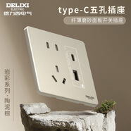 DELIXI ELECTRIC巖彩系列奶油風家用磨砂開關(guān)插座墻壁五孔16A空調(diào) 五孔USB+Type-C 5孔
