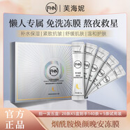 FHN煙酰胺煥顏晚安凍膜涂抹面膜保濕面膜 緊致抗皺 舒緩提亮 5盒