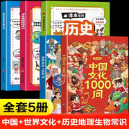 【官方自營-京倉直配】中國文化常識1000問 正版一千問 漫畫中國文化1000問 中華文化1000問正版 漫畫知識百科大全 中國文學(xué)常識1000問小學(xué)初中高中 中國文化百科常識1000問 自營 【5冊