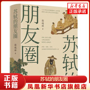 【蘇東坡系列自選】蘇東坡傳(紀(jì)念典藏版) 林語堂 中國傳記文學(xué) 人文社科 蘇軾 【新華書店正版】 【單冊(cè)】蘇軾的朋友圈 郭瑞祥