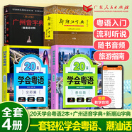 【出版社直營(yíng)】新潮汕字典 精裝 普通話潮州話對(duì)照第2版精裝版 學(xué)講潮汕話潮汕方言學(xué)習(xí)工具書詞典 廣東人民出版社直營(yíng) 【4冊(cè)】新潮汕字典+20天學(xué)會(huì)粵語(yǔ)+廣州音字典