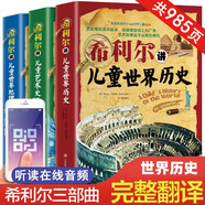 希利爾講兒童世界地理+藝術(shù)史+世界歷史（套裝3冊）希利爾三部曲人文啟蒙經(jīng)典著作中小學(xué)生課外科普百科閱讀書籍附贈音頻