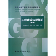 工程建設(shè)法規(guī)概論（第2版）/高等學(xué)校工程管理專業(yè)規(guī)劃教材