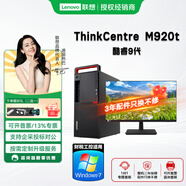 聯(lián)想ThinkCentre m920t 酷睿9代（可改win7 ）臺式電腦全套主機商用辦公家用整機 主機+聯(lián)想來(lái)酷23.8顯示器 升級：I3-9100 8G 512GSSD核顯