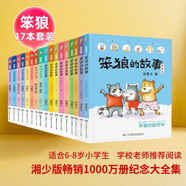 笨狼的故事全集：含笨狼是誰、笨狼的寵物、笨狼的新同學(xué)等（注音版共17冊）新年禮盒裝“湯素蘭工作室”出品 [6-8歲]  