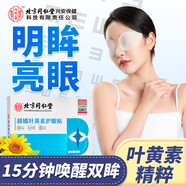 內廷上用北京同仁堂葉黃素護眼貼疲勞舒緩眼干眼澀視力模糊成人潤目貼10袋