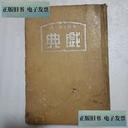 【舊書9成新】戲典 第四集 /南腔北調(diào)人 上海中央書店