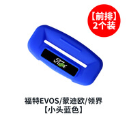 膜大神福特F150撼路者蒙迪歐EVOS領(lǐng)界領(lǐng)裕?？怂垢ｎＫ拱踩珟ПＷo套內飾 前排2個(gè)藍色(EVOS/蒙迪歐/領(lǐng)界) 官方標配