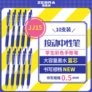 斑馬牌（ZEBRA）JJ15按動(dòng)藍色中性筆0.5mm簽字筆商務(wù)水筆學(xué)生練字考試刷題筆高顏值學(xué)習辦公文具套裝10支