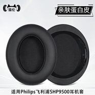 貓倫適用Philips飛利浦SHP9500耳機套shp9500耳罩SHP9600耳機罩頭戴式頭梁保護套耳機海綿套替換配件 SHP9500【親膚蛋白皮】黑色耳套