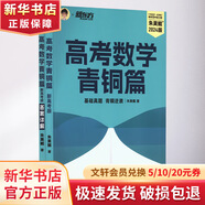 朱昊鯤基礎(chǔ)2000題鯤哥備考2026新版新東方高考數(shù)學青銅篇課本篇疾風篇王者篇高考數(shù)學講義真題全刷新高考數(shù)學決勝800題疾風篇課本篇高考必刷題 【25版便宜包郵 新高考】青銅篇鯤哥基礎(chǔ)2000題