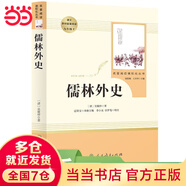 九年級(jí)必讀名著 人教版 水滸傳 儒林外史 艾青詩選 簡(jiǎn)愛 人民教育出版社初三課外書目初中生讀物課外閱讀書籍原著 正版完整版無刪減版 九年級(jí)下冊(cè) 儒林外史