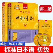 【新華書店】標準日本語初級 日語入門自學(xué)教材 新版日語教材 中日交流標準日本語 第二版 人民教育出版社 標準日本語初級教材+同步練習(xí)+詞匯手冊