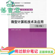 【用過(guò)部分筆記】微型計算機技術(shù)及應用 第4版第四版 戴梅萼 史嘉權 清華大學(xué)出版社9787302165774 舊書(shū)云書(shū)籍