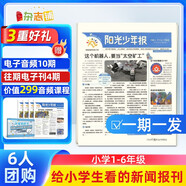【6人團(tuán)期發(fā)】陽光少年報(bào)雜志訂閱 2025年7月起訂  1年共42期 雜志鋪 雜志訂閱 1-6年級(jí)中小學(xué)生青少年新聞報(bào)紙期刊