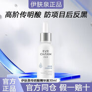伊膚泉傳明酸精華液菲萊思改善暗沉提亮肌膚術(shù)后抑黑 傳明酸精華液30ML
