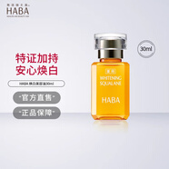 HABA煥白美容油角鯊烷祛斑美白面部精華滋養修護保濕護膚敏肌可用 煥白美容油30ml