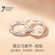 克拉蘇【莫比烏斯】情侶對戒老婆禮物女朋友送七夕情人節結婚紀念日生日 當/次日達】999莫比烏斯情侶對戒