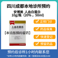 【付款后聯(lián)系客服】安博美 人血白蛋白 10g/瓶(20% ,50ml) 掛號問(wèn)診取藥服務(wù) 1盒裝