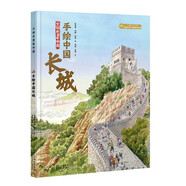 文明史里看中國 手繪中國長(zhǎng)城