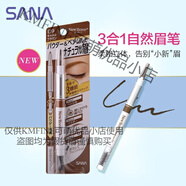 SANA莎娜眉筆三合一眉筆眉刷立體不暈染不脫色三用眉彩筆日本原裝 B9-駝色棕茶色染色