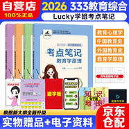 Lucky學(xué)姐2026年333教育綜合考點(diǎn)筆記【教育學(xué)原理+外國教育史+教育心理學(xué)+中國教育史】全四冊 可搭洪哥速記口訣必背題八套卷徐影核心框架筆記應(yīng)試解析