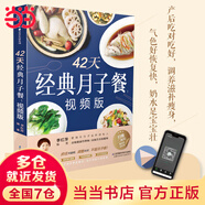 【月子餐系列】42天經(jīng)典月子餐：視頻版 月子餐食譜李紅萍 贈(zèng)10節(jié)視頻課 坐月子一日三餐產(chǎn)后恢復(fù)新生兒護(hù)理一本搞定 孕產(chǎn)婦飲食健康食療知識(shí)百科指南圖書 42天經(jīng)典月子餐：視頻版