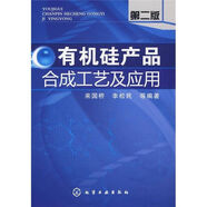 【京挑好書(shū)】3本有機(jī)硅材料基礎(chǔ)+有機(jī)硅樹(shù)脂及其應(yīng)用+有機(jī)硅產(chǎn)品合成工藝及應(yīng) 有機(jī)硅產(chǎn)品合成工藝及應(yīng)