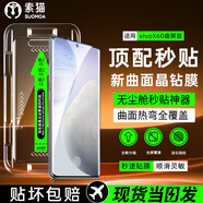 索貓【定位秒貼膜】vivo手機(jī)鋼化膜防窺無塵倉曲面屏防爆玻璃護(hù)抗指紋全屏屏幕保護(hù)膜 vivoX60曲屏版 1套裝丨定位秒貼膜丨高清款