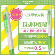 斑馬牌（ZEBRA）學(xué)霸系列中性筆 0.5mm子彈頭按動(dòng)簽字筆 彩色學(xué)生筆記標(biāo)注填色手賬筆 JJZ15W 淺綠 單支裝