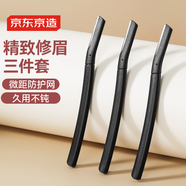 京東京造修眉刀3件套裝 安全型防護(hù)網(wǎng)男女士初學(xué)者不易傷膚剃眉刀塑眉形