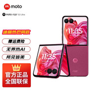 摩托羅拉（Motorola）聯(lián)想moto razr 50 Ultra無(wú)界大外屏 曉龍8S 5G新款手機(jī) 熱賣旗艦機(jī) 立式拍照安卓機(jī) 50 Ultra 限量版玫瑰紅【16GB+1TB】 標(biāo)配【商家補(bǔ)貼中
