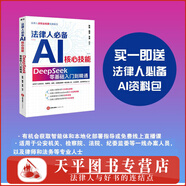 2025新書(shū) 法律人必備AI核心技能 : DeepSeek零基礎入門(mén)到精通（法律類(lèi)案檢索、法律文書(shū)寫(xiě)作、司法裁判預測、個(gè)人IP打造）陳煥 戴奎 李勇 9787524401254