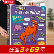 樂樂趣揭秘翻翻書 小小探險家系列 3-6歲兒童科普繪本小學生啟蒙幼兒認知早教益智百科全書 官方正版 千奇百怪的恐龍