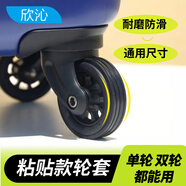 欣沁行李箱輪子套拉桿箱硅膠套萬(wàn)向輪保護(hù)配件耐磨減震降噪通用粘貼款