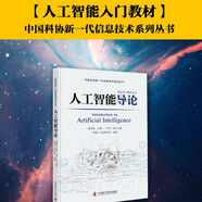 人工智能導(dǎo)論 中國科協(xié)新一代信息技術(shù)系列叢書