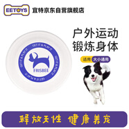 宜特（EETOYS）白色飛盤狗狗玩具耐咬狗飛碟金毛邊牧互動訓(xùn)犬寵物用品