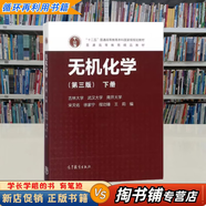 【用過(guò)的書(shū) 少量筆跡】 無(wú)機化學(xué)下冊 第3版 編者 宋天佑,徐家寧,程功臻,王莉 高等教育出版社