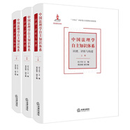 中國法理學(xué)自主知識體系：回理、評析與構(gòu)建（上中下卷）