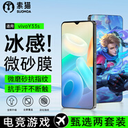 索貓【磨砂電競膜】vivo鋼化膜防指紋夏天抗手汗游戲膜全屏防摔手機保護膜 vivoY33s 2套裝丨電競磨砂膜