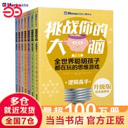當當正版童書(shū) 門(mén)薩思維謎題系列 《邏輯之美》《思辨之趣》《推理之道》（套裝共3冊）門(mén)薩少兒挑戰你的大腦全腦邏輯思維訓練 升級版·門(mén)薩少兒·挑戰你的大腦（7冊）