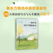 新東方 一路生花 1001個(gè)能量金句 精選中英雙語(yǔ)金句 小某書(shū)某博推薦朋友圈文案 雙11大促