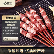 京覓寧夏鹽池灘羊 羔羊原切紅柳大串240g  燒烤食材 京東自有品牌