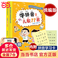 【當(dāng)當(dāng)】學(xué)拼音兒歌77首 統(tǒng)編版拼音描紅本全2冊(cè) 全國推動(dòng)讀書十大人物韓興娥課內(nèi)海量閱讀叢書 小學(xué)生一二年級(jí)課外教輔書籍帶拼音早教識(shí)字讀讀童謠和兒歌書 學(xué)拼音兒歌77首