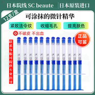 SC BEAUTE日本院線護(hù)膚品SC水光微針精華緊致提拉水光針修復(fù)補(bǔ)水 SC微針精華12支（1盒）