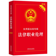 法律職業(yè)倫理：實(shí)用版法規(guī)專(zhuān)輯系列（新8版）