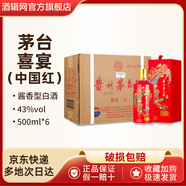 茅臺茅臺酒 43度 飛天茅臺喜宴禮盒 醬香型白酒 喜宴（中國紅） 43度 500mL 6瓶 喜宴中國紅整箱禮盒