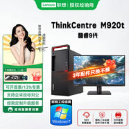 聯(lián)想ThinkCentre m920t 酷睿9代（可改win7 ）臺式電腦全套主機商用辦公家用整機 主機+聯(lián)想19.5顯示器 升級：I3-9100 8G 512GSSD核顯